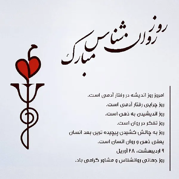 متن احساسی روز روانشناس برای تبریک