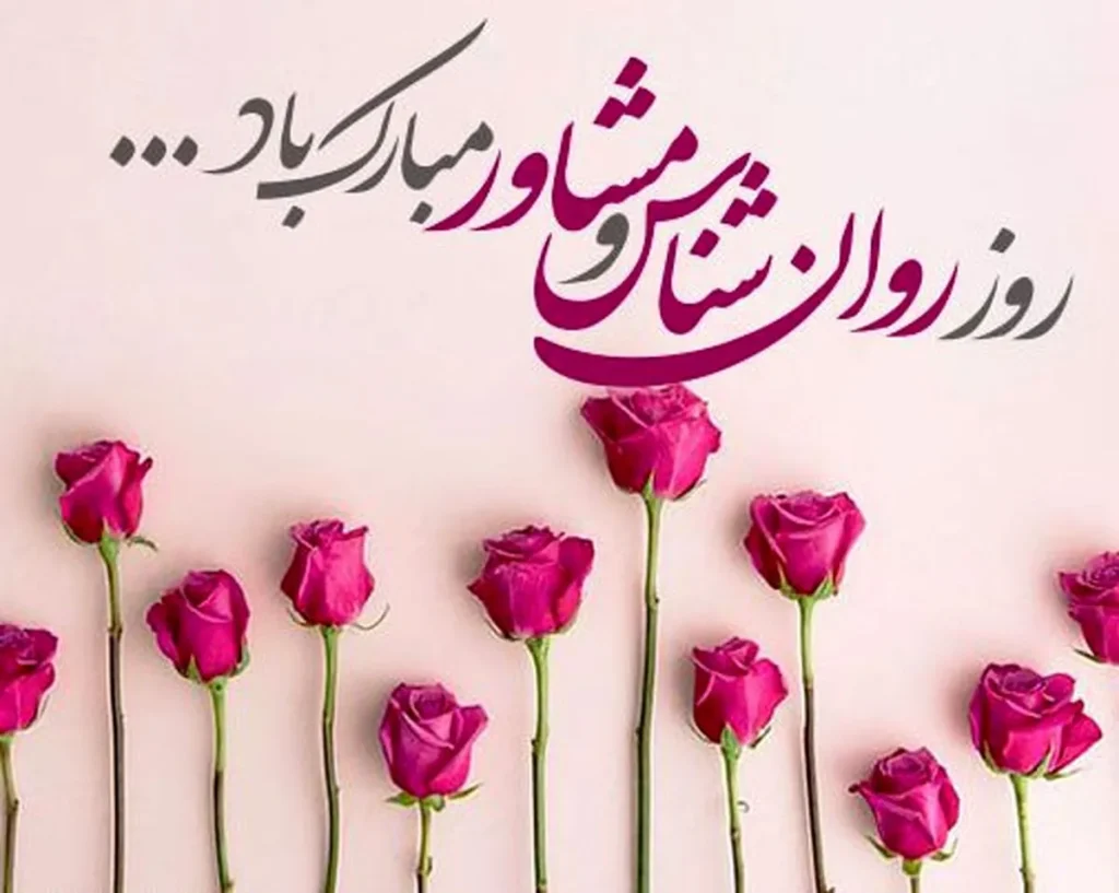 جملات تقدیر از روانشناس و مشاور