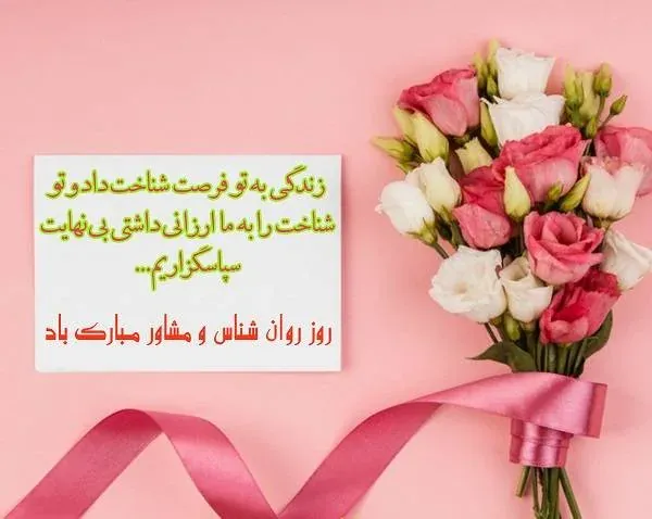کپشن تبریک روز روانشناس به استاد یا همکار