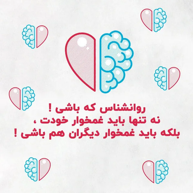 پیام قدردانی از زحمات روانشناسان دلسوز
