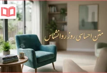 متن احساسی روز روانشناس