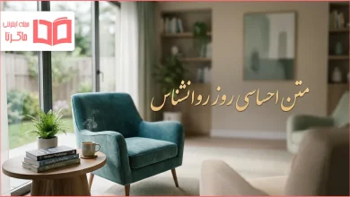متن احساسی روز روانشناس