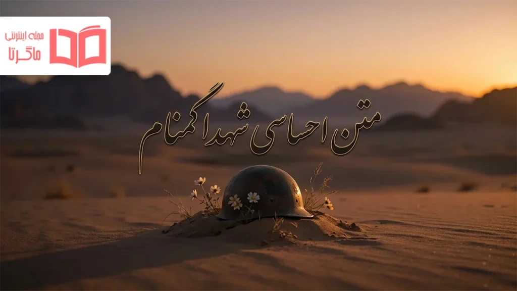 متن احساسی شهدا گمنام