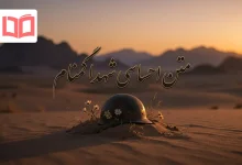 متن احساسی شهدا گمنام