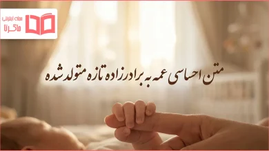 متن احساسی عمه به برادرزاده تازه متولد شده