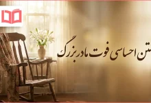 متن احساسی فوت مادربزرگ