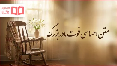 متن احساسی فوت مادربزرگ