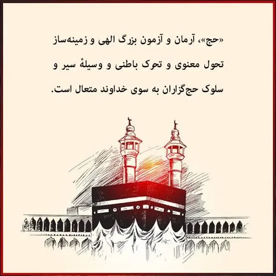 نوشته احساسی برای زائران حج