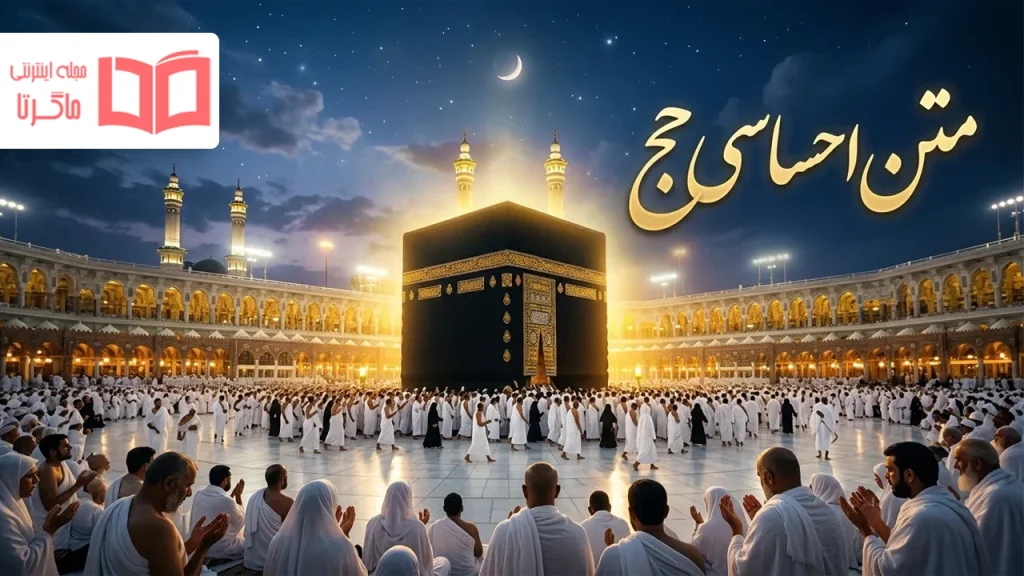 متن احساسی حج