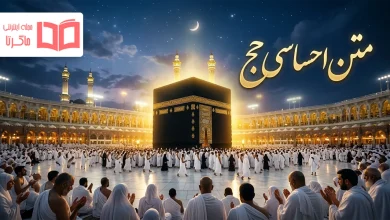 متن احساسی حج