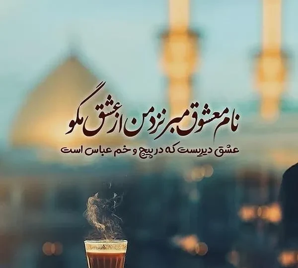 عکس نوشته قمر بنیهاشم
