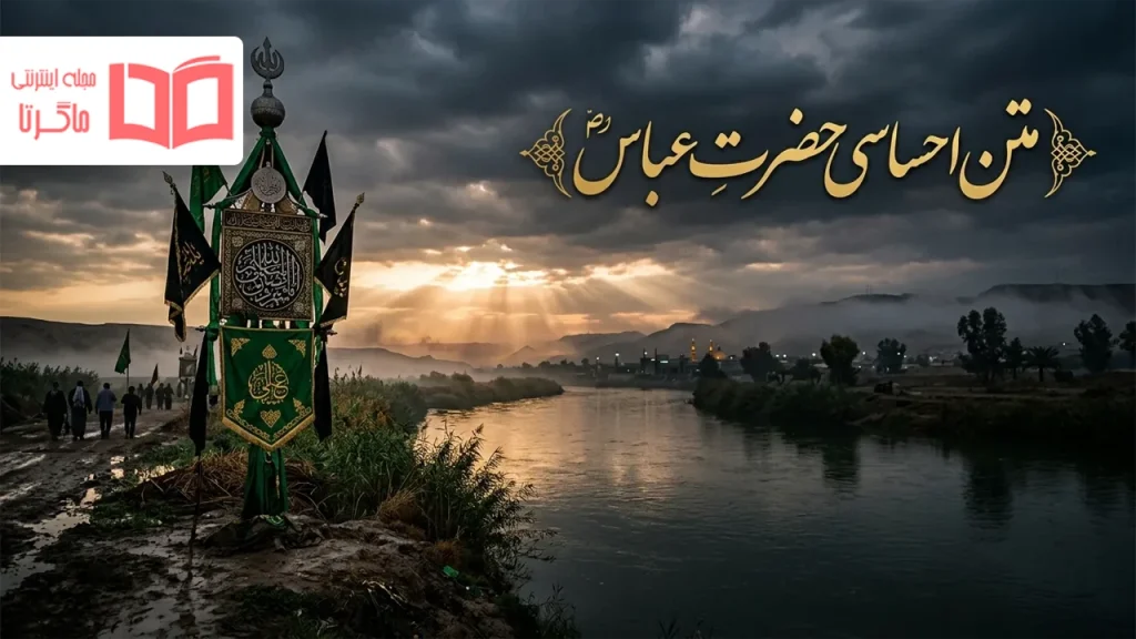متن احساسی حضرت عباس