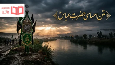متن احساسی حضرت عباس