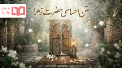 متن احساسی حضرت زهرا