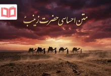 متن احساسی حضرت زینب