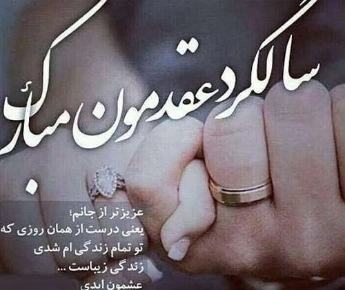 جملات زیبا برای تبریک سالگرد عقد