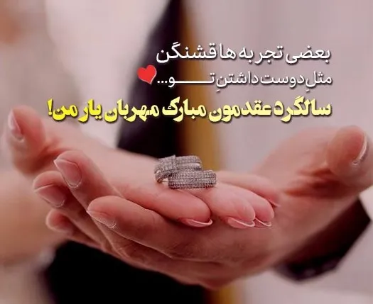 کپشن رمانتیک برای عکس سالگرد ازدواج
