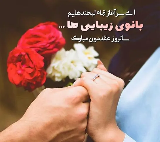 دلنوشته کوتاه برای تبریک سالگرد عقد
