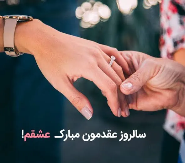 پیامهای عاشقانه برای روز سالگرد عقد