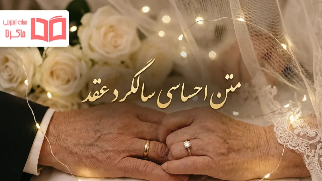 متن احساسی سالگرد عقد