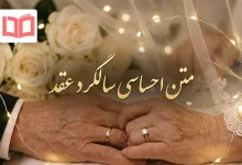 متن احساسی سالگرد عقد