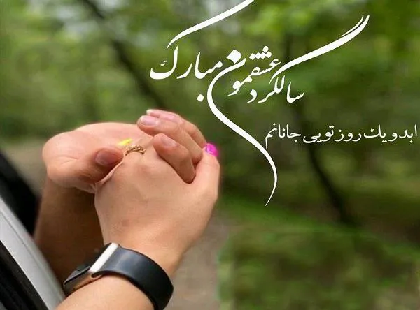 متن‌های خاص برای ابراز احساسات در سالگرد ازدواج
