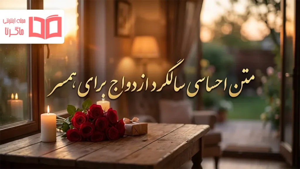 متن احساسی سالگرد ازدواج برای همسر