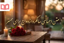 متن احساسی سالگرد ازدواج برای همسر