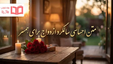 متن احساسی سالگرد ازدواج برای همسر