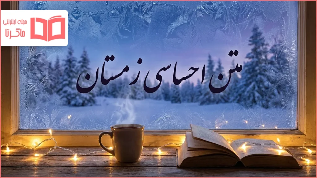 متن احساسی زمستان