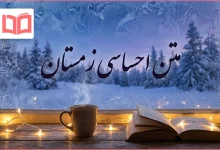 متن احساسی زمستان