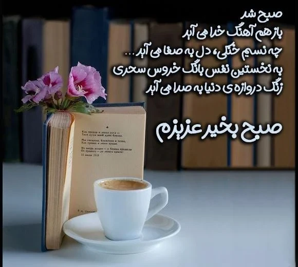 تصویر نوشته صبح بخیر عاشقانه و پرانگیزه برای همسر