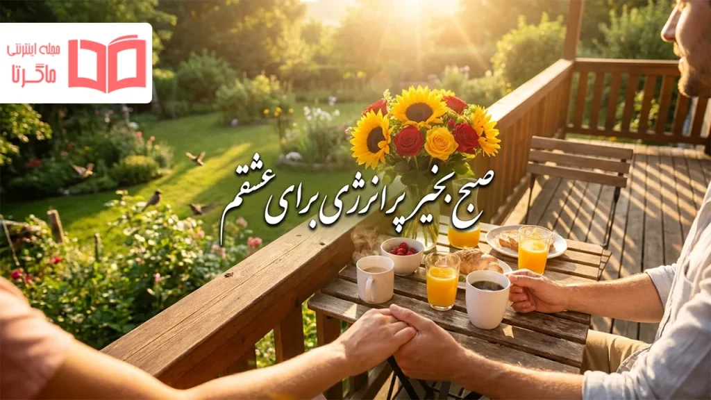 صبح بخیر پر انرژی برای عشقم