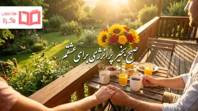 صبح بخیر پر انرژی برای عشقم