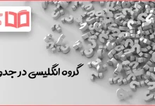 گروه انگلیسی در جدول