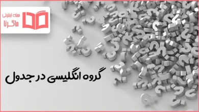 گروه انگلیسی در جدول