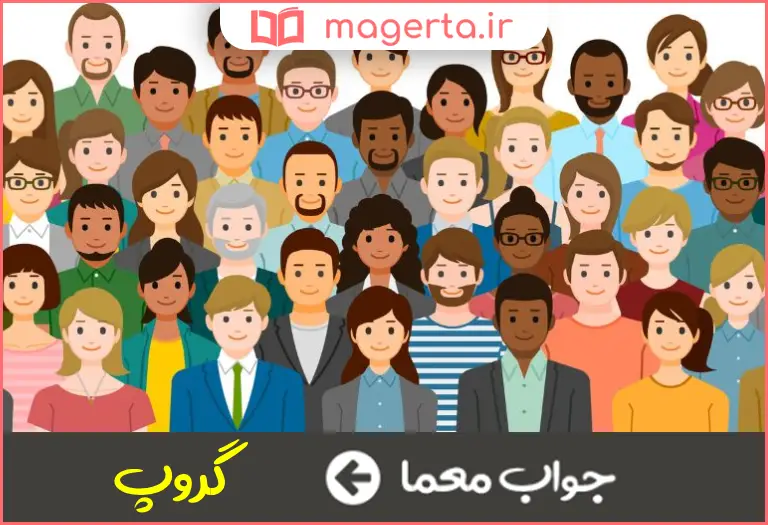 جواب معما گروه انگلیسی در جدول
