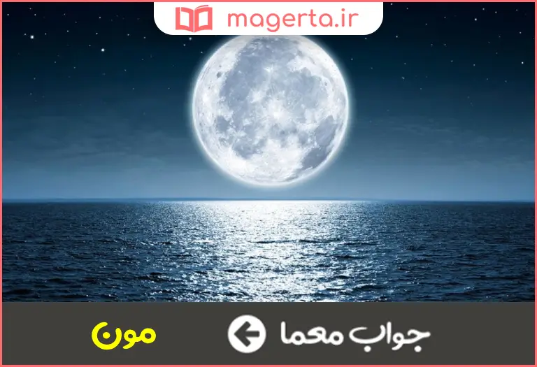 جواب معما ماه انگلیسی در جدول