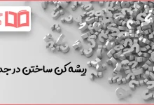 ریشه کن ساختن در جدول