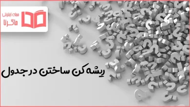 ریشه کن ساختن در جدول