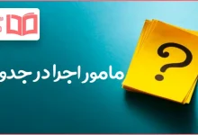 مامور اجرا در جدول