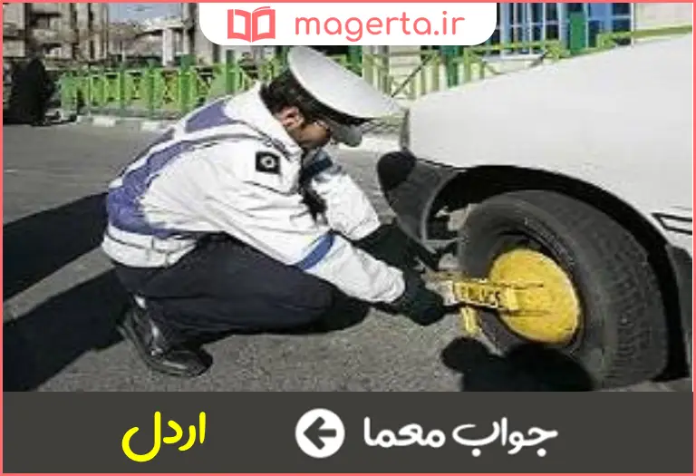 جواب معما مامور اجرا در جدول
