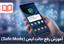 آموزش رفع حالت ایمن (Safe Mode) در گوشی اندروید و آیفون