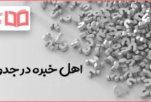 اهل خبره در جدول