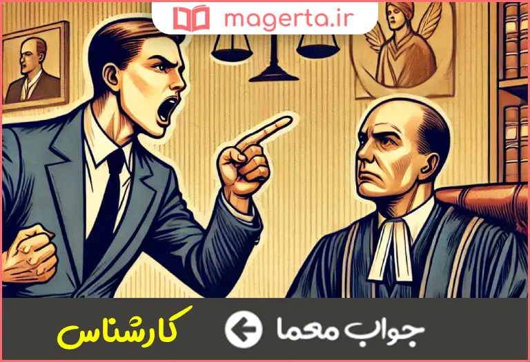 جواب معما اهل خبره در جدول