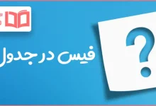 فیس در جدول