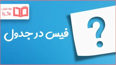فیس در جدول