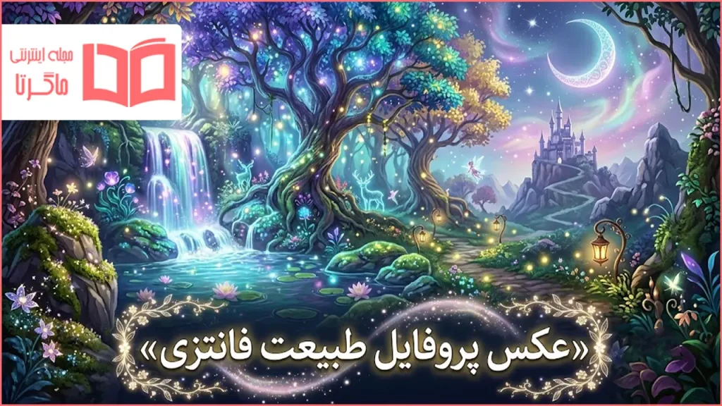 عکس پروفایل طبیعت فانتزی
