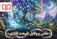 عکس پروفایل طبیعت فانتزی