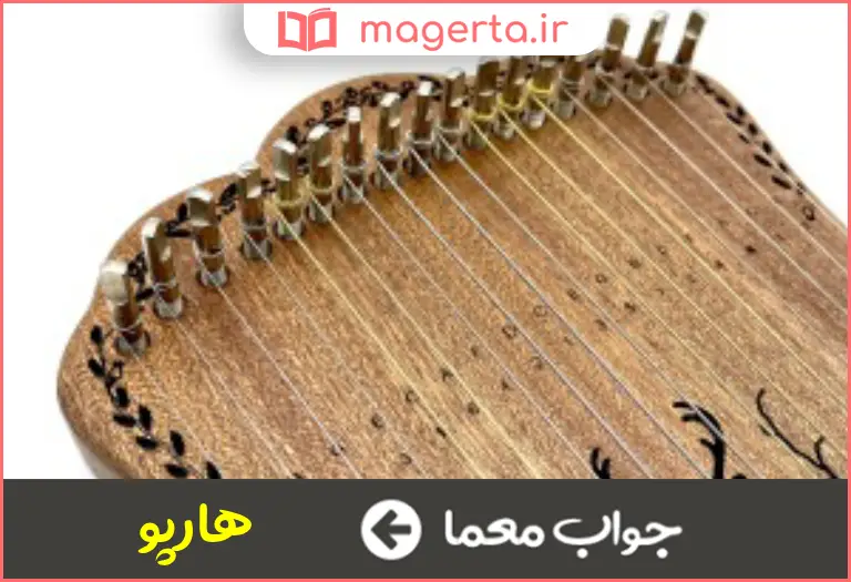 جواب معما ساز فنلاندی در جدول